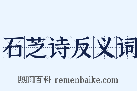 石芝诗反义词是什么意思的图片